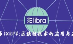 : 瑞波币（XRP）：区块链技术的应用与未来展望