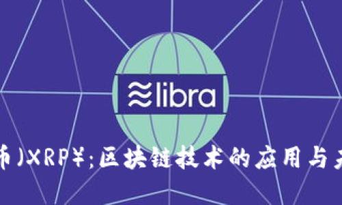 : 瑞波币（XRP）：区块链技术的应用与未来展望