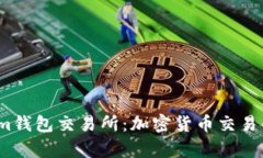 深入解析Tokenim钱包交易所：加密货币交易的未来