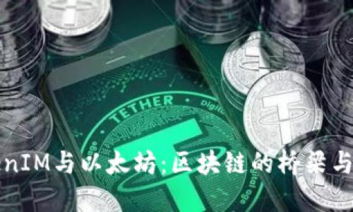 TokenIM与以太坊：区块链的桥梁与应用