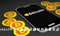 TokenIM与以太坊：区块链的桥梁与应用