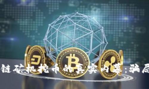 : ABS区块链矿机挖币的真实内幕：骗局还是机遇？