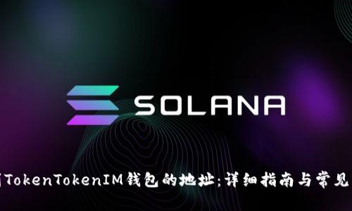 如何找到TokenTokenIM钱包的地址：详细指南与常见问题解答