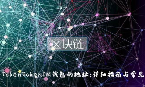 如何找到TokenTokenIM钱包的地址：详细指南与常见问题解答
