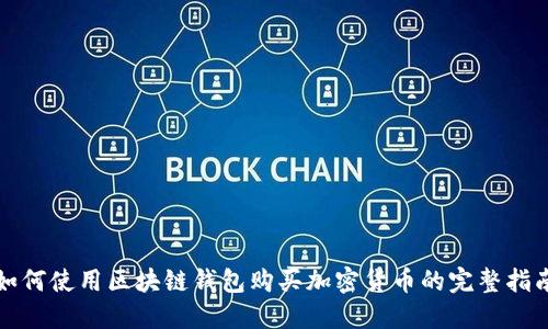 如何使用区块链钱包购买加密货币的完整指南