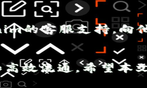 提示：由于内容较长，以下只是一个框架示例，详细内容可以继续扩展。

和关键词示例

chwanbi如何将SHIB存入TokenTokenim钱包的完美指南/chwanbi  
SHIB, TokenTokenim钱包, 加密货币, 钱包使用, 存储教程/guanjianci

详细介绍内容：如何将SHIB存入TokenTokenim钱包

在当今加密货币日益普及的背景下，越来越多的投资者和交易者开始关注如何安全、有效地管理他们的数字资产。SHIB（Shiba Inu）作为一种受欢迎的加密货币，吸引了大量用户的关注。为了安全存储SHIB，使用TokenTokenim钱包是一个明智的选择。本文将详细介绍如何将SHIB存入TokenTokenim钱包，步骤清晰，让您轻松掌握。

什么是SHIB和TokenTokenim钱包？
SHIB是一种基于以太坊的加密货币，凭借其社区支持和宽广的市场影响力，迅速崛起。它的出现源于对狗狗币（Dogecoin）的模仿，创造者利用了社区力量推动其发展。而TokenTokenim钱包是一款支持多种加密资产的数字钱包，用户可以在安全的环境中进行数字货币的存储、转账和交易。

TokenTokenim钱包的特点
TokenTokenim钱包具有多种优点，包括用户友好的界面、安全性高、支持多种币种等。用户可以通过手机应或桌面应用方便地管理他们的资产，此外，TokenTokenim还提供了强大的二次验证功能，确保用户的数字资产安全。

将SHIB存入TokenTokenim钱包的准备工作
在进行存储之前，用户需确保已注册并设置好TokenTokenim钱包。激活钱包后，确保已完成KYC（实名认证）流程，这在一定程度上提高了账户的安全性。此外，了解SHIB的最新地址和市场动态也很重要，以便实现高效的存储和管理。

如何操作将SHIB存入钱包
具体操作步骤如下：
ol
  li打开TokenTokenim钱包应用并登录。/li
  li在菜单中选择“存入资金”。/li
  li选择SHIB作为要存入的数字资产。/li
  li复制您的钱包地址，准备接收SHIB。/li
  li在其他平台（如交易所）将SHIB发送到此地址，确认交易。/li
/ol
在执行储存操作时，需要谨慎确保地址的正确性，以免资产丢失。此外，要了解相关的交易费用，以便合理安排资金。

可能相关的问题解答

问题1：SHIB是什么，有什么特点？
SHIB（Shiba Inu）是一种基于以太坊的加密货币，其设计灵感来源于狗狗币。SHIB的特别之处在于其社区驱动的力量和DeFi（去中心化金融）应用。SHIB项目除了货币功能外，还有NFT（非同质化代币）以及去中心化交易所的应用等，用户能够参与不同的经济活动并获得奖励。

问题2：如何注册TokenTokenim钱包？
注册TokenTokenim钱包简单方便，用户只需下载应用程序并按照提示步骤进行。通常，用户需要提供电子邮件地址、设置密码，并进行身份验证以确保账户的安全。一旦完成全部步骤，用户便可开始使用钱包进行数字资产存储和交易。

问题3：TokenTokenim钱包的安全性如何？
TokenTokenim钱包采用多重安全机制，包括私人密钥管理、加密存储以及二次验证等。用户必须了解如何保护他们的私钥，虽然TokenTokenim钱包本身提供了一定的安全保障，但在网络环境中，私人密钥仍需妥善保管，以避免被恶意攻击。

问题4：存储SHIB有哪些注意事项？
在将SHIB存入TokenTokenim钱包前，用户需了解每笔交易的费用，并留意网络拥堵时期的延迟。此外，确保钱包地址的正确性至关重要，任何错误都可能导致资产永远丢失。建议在转账前进行小额测试，以验证地址和网络状况。

问题5：如何从TokenTokenim钱包提取SHIB？
提取SHIB的方法与存入类似，用户只需进入钱包，选择提取功能。输入提取金额和目标地址后，遵循提示即可完成操作。提取时要注意检查和确认交易费用，以安排合理的资金流动。此外，应选择安全的网络环境进行操作。

问题6：若遇到转账失败应如何处理？
若转账失败，用户应查看交易记录，检查失败原因。通常，可能的原因包括网络拥堵、手续费不足或地址错误。如果问题无法自行解决，用户可寻求TokenTokenim的客服支持，向他们提供交易详细信息，获得帮助。

总结
掌握如何将SHIB存入TokenTokenim钱包是每位投资者的重要技能。通过了解SHIB及其操作步骤，用户能够更好的管理他们的数字资产，确保资产的安全和高效流通。希望本文能为您排忧解难，让您更加轻松地进行加密货币投资。