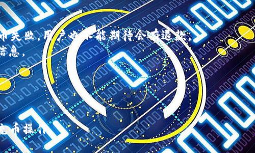 baioti区块链充币操作指南：一步步教你如何安全、高效地进行充币/baioti

区块链, 充币, 数字资产, 加密货币, 区块链钱包/guanjianci

什么是区块链充币？

区块链充币是指将某种数字资产或加密货币从一个钱包转移到另一个钱包的过程。在区块链技术迅速发展的今天，充币已经成为了数字资产交易的一部分，它不仅涉及到用户的数字资产管理，还关系到安全性、交易费用等方方面面。充币通常是在交易所、钱包服务平台或其他处理加密货币的平台上进行，目的是为了使用这些数字资产进行购买、投资或其他用途。


如何选择合适的钱包进行充币？

选择合适的区块链钱包是进行充币操作时至关重要的一步。市面上有多种类型的钱包，包括热钱包、冷钱包和硬件钱包等。热钱包通常在线提供服务，方便用户随时访问，而冷钱包则是离线存储，安全性较高。

在选择钱包时，可以考虑以下几个方面：
1. **安全性**：确保钱包采用了高水平的加密技术，避免被黑客攻击。
2. **用户体验**：界面友好的钱包能够减少用户操作上的误差，同时提供良好的客户支持。
3. **支持的币种**：确认钱包支持您需要充币的数字资产类型。
4. **交易费用**：不同的钱包和平台可能会有不同的交易手续费，选择适合自己需求的。
5. **社区和评价**：查看其他用户的评价和反馈，确保所选钱包的信誉和可靠性。


区块链充币操作步骤

1. **注册钱包账户**：首先，选择一款安全可靠的钱包，并创建一个账户。在注册过程中，一般需要设置密码并记录助记词以备后用。
2. **获得充币地址**：在钱包中，查找“接收”或“充币”选项，系统会生成一个唯一的充币地址。该地址通常是一个字符串，由字母和数字组成。
3. **选择充币方式**：可以选择从交易所、其他钱包或个人账户进行充币，确保发送的金额和充币地址无误。
4. **确认交易信息**：在进行充币操作前，再次确认充币地址和金额，避免因输入错误而造成资产损失。
5. **查看确认状态**：交易完成后，可以在钱包中查看充币状态，通常区块链网络会显示交易的确认情况，部分区块链需要多个确认才能算作成功充币。


充币过程中如何保障安全？

充币过程中，安全性无疑是最重要的考量之一。用户可以通过以下方式增强交易的安全性：
1. **启用双重验证**：许多钱包和交易所提供双重验证功能，建议用户启用此功能以增加账户安全性。
2. **保持软件更新**：确保所用钱包和设备中的软件都是最新的，以免遭受漏洞攻击。
3. **使用强密码**：设置强密码，并定期更换，避免使用生日等容易被猜到的信息。
4. **确保网络环境安全**：在进行充币的时候，确保使用的是安全、可信的网络环境，避免在公共Wi-Fi上进行此类操作。
5. **备份助记词与私钥**：在创建钱包时，系统会生成助记词和私钥，务必妥善保存，建议离线备份。


充币后该如何管理自己的数字资产？

充币后，用户需要进行有效的资产管理，以下是一些管理数字资产的建议：
1. **定期审查资产组合**：定期检查和评估自己的资产组合，调整投资策略以应对市场变化。
2. **保持市场信息更新**：关注加密货币市场的重大新闻和事件，以便及时做出反应。
3. **合理分配投资**：避免将所有资产集中在一种数字货币中，合理分散风险。
4. **设置止损机制**：在投资时可以设置止损价格，及时止损以规避可能的损失。
5. **利用专业工具**：可以使用一些数字资产管理工具，帮助用户跟踪和分析账户中的资产变动情况，提升管理效率。


常见的问题及其解答

在进行区块链充币操作过程中，用户常常会遇到以下问题，下面我们逐一进行详细解答。


问题一：如何找回丢失的充币地址？

丢失充币地址可能会给用户带来极大的困扰，特别是在区块链上，一旦发送交易，便不可逆转。首先，许多钱包应用或交易所都可以通过你的账户信息和邮箱找回充币地址。通常，可以在登录后进入“钱包”或“资产”页面查看到你的充币地址。

如果你是通过助记词或私钥创建的钱包，确保保留好这些信息，因为只要你还能访问这些信息，就能在其他应用或钱包中恢复你的数字资产。有些钱包支持通过助记词恢复，具体过程因钱包类型而异，用户可以参考钱包的官方文档。

在这种情况下，用户最好多备份几份地址信息，并定期记录和更新，以防不时之需。


问题二：充币时出现网络拥堵该怎么办？

网络拥堵是区块链交易过程中比较常见的问题，通常发生在某些层面有大量用户进行交易时。此时，由于交易量激增，网络无法及时处理所有请求，导致交易延迟。

为了应对网络拥堵，用户可以：
1. **增加交易费**：许多区块链网络允许用户为交易设置优先级，若你愿意支付更高的手续费，则交易能更快得到确认。
2. **选择低峰时间充币**：避免在交易高峰期进行充币的操作，可以选择在网络相对空闲的时段进行。
3. **耐心等待**：如果网络已经繁忙，用户需耐心等待交易得到确认，可以在交易所或钱包的记录中查看确认状况。
4. **多次尝试**：如果长时间无法成功充币，考虑在稍后再完成交易。
通过这些方式，可以有效减少因网络拥堵而导致的交易延迟问题。


问题三：为什么充币被拒绝？

充币请求被拒绝的情况可能有多种原因，主要包括：
1. **地址无效**：充币地址必须是有效且属于接收方的地址。用户在输入时要谨慎检查，确保没有输入错误或使用了不支持的地址。
2. **交易费用不足**：如果设定的交易费用过低，可能导致交易被网络拒绝。确保为交易支付合理的费用以加快处理速度。
3. **区块链网络问题**：网络问题也可能导致交易被拒绝，例如网络过于拥堵，交易无法及时处理。
4. **交易限制**：某些交易所或钱包可能对单笔交易的金额设置限制，确保不要超出这些限制。
用户在充币前可以通过钱包或交易所的提示进行确认，避免不必要的拒绝情况。


问题四：充币的费用如何计算？

充币过程中所产生的费用主要包括交易费用和可能的网络费用。交易费用由用户支出，通常是在设置交易时可以选择。

1. **固定费用**：某些平台会设定固定的充币费用，用户在充币时明确知道需要支出的费用。
2. **动态费用**：在网络繁忙时，手续费可能会上涨，用户可自行在钱包中设定交易费用，决定是快速交易还是节省费用。
3. **不同币种的差异**：不同的区块链对于充币的费用标准也有所不同，例如，比特币和以太坊的费用结构就不同，使用时需要了解各自的费用标准。
通常情况下，用户在充币时都会清楚地显示相关费用信息，确保自己了解。
在进行手续费设置时，可以基于网络情况进行适当的调整，找到最优的平衡点。


问题五：充币会影响账户安全性吗？

充币本质上是一种资产转移操作，但无疑会对账户安全产生一定影响，主要体现在以下几个方面：
1. **网络风险**：充币过程中，如果在不安全的网络环境下进行，可能会导致账户信息泄露的风险，因此在进行充币操作时，应确保网络安全。
2. **社工攻击**：一些用户在充币时可能会收到假冒消息，诱使他们泄露个人账户信息；必须时刻保持警惕，避免盲目相信陌生人或链接。
3. **信息保护**：所有与钱包有关的信息（如助记词、私钥、密码）都要妥善保存，避免被他人得知。若丢失了这些信息，会导致资产无法找回，极大的威胁到账户安全。
4. **固守安全防线**：采用复杂、独特的密码，避免重复使用同一密码，同时定期更换，并启用双重验证来保障账户安全。
在充币过程中，时刻保持警惕和小心是确保账户安全的重要方式。


问题六：充币失败能否退款？

充币失败是否能退款取决于多个因素，主要包括：
1. **负责方政策**：如果是在交易所进行的充币，失败后可能会有相应的退款政策，通常需要用户提交申请。然而，某些情况下，由于区块链的不可逆性，即使充币失败，用户也不能期待会有退款。
2. **充币转移原因**：如果是由于用户输入错误的地址导致的充币失败，通常无法得到退款，因为这些资金已经发送至错误的地址。用户应在充币前仔细核对信息。
3. **通讯状态**：在某些情况下，由于网络延迟导致的充币失败，确认成功后资金依旧会返回到账户。但这要求用户随时关注钱包或交易所的状态。
在进行任何充币操作前，用户应尽量了解相关政策和风险，避免因充币失败而导致的损失。


综上所述，虽然区块链充币操作过程有其复杂性，但只要掌握必要知识、操作方法并保持警惕，就能安全高效地进行充币。希望本指南能帮助各位用户顺利完成充币操作。