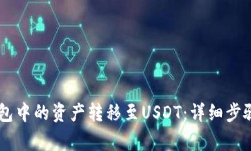 如何将TToken钱包中的资产转移至USDT：详细步骤与常见问题解答