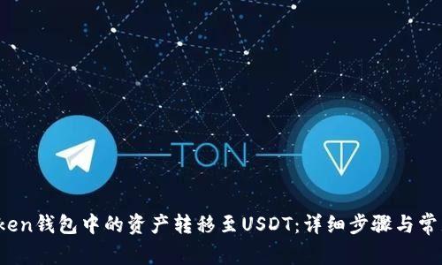 如何将TToken钱包中的资产转移至USDT：详细步骤与常见问题解答