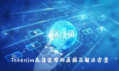 Tokenim无法使用的原因及解决方案