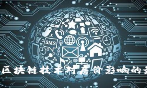 2023年区块链技术对房价影响的最新分析