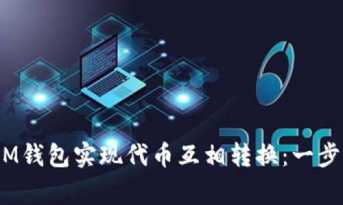 如何使用TokenTokenIM钱包实现代币互相转换：一步步教程及常见问题解答