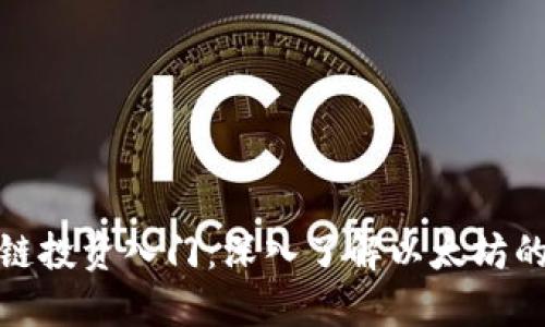 数字币区块链投资入门：深入了解以太坊的机会与挑战