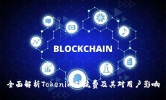 全面解析Tokenim矿坑费及其对用户影响