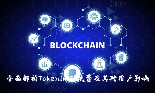 全面解析Tokenim矿坑费及其对用户影响