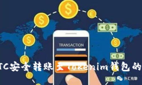 如何将BTC安全转账至Tokenim钱包的详细指南