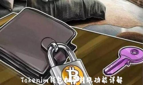 
Tokenim钱包批量转账功能详解