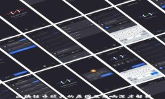 区块链币被关的原因及影响深度解析