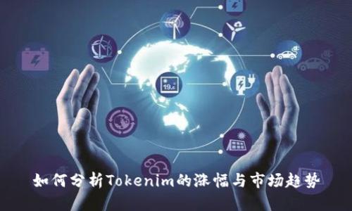 如何分析Tokenim的涨幅与市场趋势