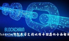 Tokenim钱包是否支持比特币储存的全面解析