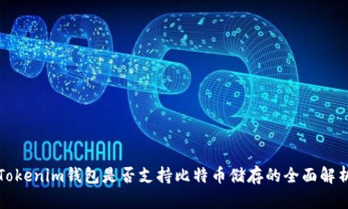 Tokenim钱包是否支持比特币储存的全面解析