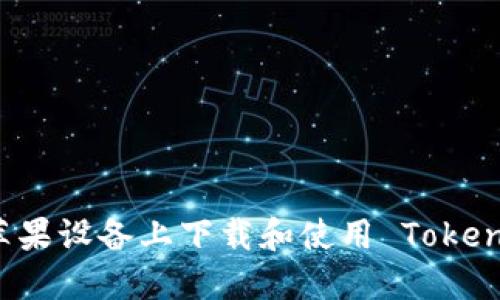 如何在苹果设备上下载和使用 Tokenim 应用