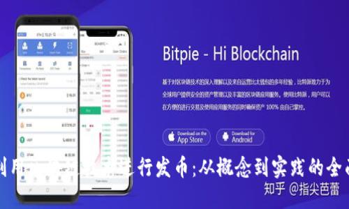 如何利用区块链技术进行发币：从概念到实践的全面指南