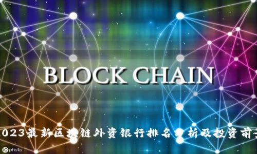 2023最新区块链外资银行排名分析及投资前景