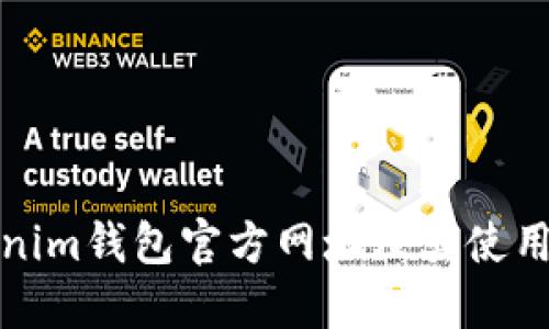 Tokenim钱包官方网址及其使用指南
