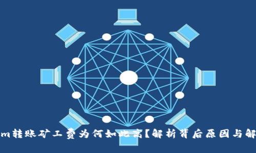 Tokenim转账矿工费为何如此高？解析背后原因与解决方案