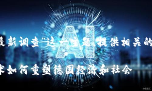 提示： 本文将涵盖“德国区块链最新调查”这一主题，提供相关的和关键词，并详细探讨相关问题。

德国区块链最新调查：区块链技术如何重塑德国经济和社会