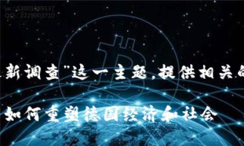 提示： 本文将涵盖“德国区块链最新调查”这一主题，提供相关的和关键词，并详细探讨相关问题。

德国区块链最新调查：区块链技术如何重塑德国经济和社会