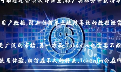 Tokenim：如何在数字身份验证中登上他人的密钥舞台
Tokenim, 数字身份验证, 密钥管理, 区块链技术, 网络安全/guanjianci

在当今数字化的世界中，身份验证与密钥管理正日益成为网络安全的核心部分。Tokenim以其创新的技术与服务，正在逐渐登上这一领域的舞台。本文将深入探讨Tokenim的工作机制、优势及可能的应用，助力理解这一数字时代的身份验证新趋势。

Tokenim是什么？
Tokenim是一种新型的数字身份验证工具，旨在提供一种安全、便捷的方式来管理用户的数字身份和密钥。它通过使用区块链技术，确保了用户身份信息的不可更改性和安全性。Tokenim不仅能够帮助用户在多种线上服务中安全地进行身份验证，还能够方便用户管理各种数字资产。

Tokenim的核心功能之一是密钥管理。在传统的身份验证系统中，用户通常需要记住多个密码，或者使用繁琐的身份验证工具，这在一定程度上影响了用户体验。而Tokenim通过整合多种身份验证方式，提升了安全性与便捷性。用户只需要通过Tokenim平台，便能轻松管理各种网络服务的登录信息，极大地减少了密码遗忘和账号被盗的风险。

Tokenim的技术优势
Tokenim的技术基础主要建立在区块链技术之上。这项技术为用户提供了高度的透明度和安全性，其加密算法能够有效防止数据被篡改和伪造。同时，Tokenim采用去中心化的管理模式，确保了用户隐私的保护，使得个人数据不被不当使用。

此外，Tokenim还支持多种身份验证方式，包括指纹识别、面部识别和短信验证码等，用户可以根据自己的需求选择合适的验证方式。这种灵活性与便捷性使得Tokenim在竞争中脱颖而出，赢得了越来越多用户的青睐。

Tokenim在网络安全中的应用
随着网络安全威胁的不断增加，Tokenim在多个行业中展示了其广泛的应用潜力。在金融行业，Tokenim能够帮助金融机构提高客户身份认证的效率和安全性，有效防止身份欺诈和资金盗窃。在电子商务中，Tokenim的身份验证服务能够确保用户的支付安全，保护消费者权益。

此外，Tokenim在医疗行业也展现出巨大的应用潜力。通过安全的身份验证，患者的信息能够得到充分保护，医疗服务提供者能够有效地确认患者身份，减少医疗错误，提升医疗服务的质量。Tokenim的出现，不仅仅是技术的革新，更是用户体验与安全性的双重提升。

Tokenim的用户体验
Tokenim的用户体验设计以简便为核心，用户可以通过直观的界面轻松完成身份验证过程。不同于传统身份验证工具的复杂流程，Tokenim在操作上采用了单一入口、统一管理的方式，用户可以在一个平台上完成多种服务的登录，大幅提高了使用效率。

为了进一步提升用户体验，Tokenim还提供了详细的使用指南和客户支持，确保用户在使用过程中遇到问题时能够及时得到帮助。这种以用户为中心的设计理念，使得Tokenim在市场上快速积累口碑，吸引了大量用户的参与。

可能相关的问题

1. Tokenim如何提高安全性？
Tokenim通过多重安全机制来提高安全性。首先，基于区块链技术的身份验证确保了数据的不可篡改性，用户信息在传输和存储过程中均受到加密保护。其次，Tokenim支持多种身份验证方式，如生物识别、一次性密码等，增加了多层安全保障。此外，Tokenim定期进行安全审计，及时发现和修补系统漏洞，提高整体平台的安全性。

2. Tokenim适用于哪些行业？
Tokenim的应用非常广泛，主要适用于金融、电子商务、医疗、教育等行业。在金融行业，Tokenim可以帮助银行提高用户的身份验证效率，并有效防止欺诈行为。在电子商务中，它能保护消费者的支付安全。在医疗领域，Tokenim能够确保患者数据安全，并提高医生确认患者身份的效率。此外，教育行业也开始采用Tokenim进行在线身份认证，以保证在线学习和考试的公平性。

3. 使用Tokenim是否会影响用户体验？
相反，Tokenim的目标是提升用户体验。与传统的身份验证程序相比，Tokenim通过整合多种身份验证技术，减少了用户在网络服务中的登录时间。简单直观的用户界面使得操作变得简单，无需再记住复杂的密码，从而大大提升了使用便捷性。Tokenim在每个环节都关注用户的实际需求，努力为用户提供更好的体验。

4. Tokenim的商业模式是什么？
Tokenim的商业模式主要通过提供身份验证服务来获取收益。企业客户可以根据需要选购支持Tokenim平台的各种服务，定制个性化的解决方案。此外，Tokenim还有可能通过合作伙伴关系，推广其服务并获得分成收益。这种灵活的商业模式使得Tokenim能够不断壮大，并为各行业提供持续的技术支持与服务。

5. Tokenim如何保护用户隐私？
Tokenim在设计上始终将用户隐私保护放在首位。所有用户信息在存储和传输过程中均采用高强度加密技术，确保数据安全。此外，Tokenim采用去中心化的方式存储用户数据，防止任何单点故障导致的数据泄露。同时，用户在授权应用访问其信息时，Tokenim也提供透明的授权机制，让用户能够清晰了解数据的使用情况。

6. 如何评估Tokenim的未来发展潜力？
Tokenim的未来发展潜力与市场需求、技术革新及用户认可度等因素密切相关。随着越来越多的企业意识到安全身份认证的重要性，Tokenim所提供的服务将会迎来更广泛的市场。另一方面，Tokenim也需要不断跟进最新的技术变革，持续其服务，让用户在使用中获得更好的体验。综合来看，Tokenim在行业中的发展前景相对乐观，关键在于如何持续提升服务质量与用户体验。

总之，Tokenim作为数字身份验证领域的创新者，通过其独特的技术与服务优势，正在推动身份验证行业的发展。对于用户而言，Tokenim不仅提高了安全性，也提升了使用体验，相信在不久的将来，Tokenim会在网络安全领域扮演更加重要的角色。