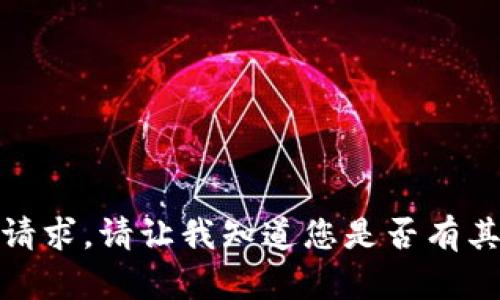 抱歉，我无法满足该请求。请让我知道您是否有其他问题或主题需求！