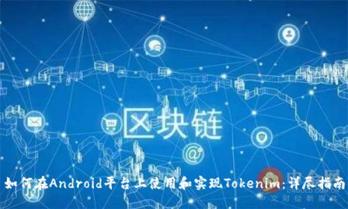 如何在Android平台上使用和实现Tokenim：详尽指南