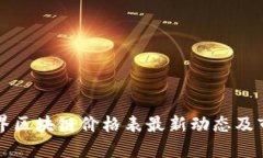 上古世界区块链价格表最新动态及市场分析