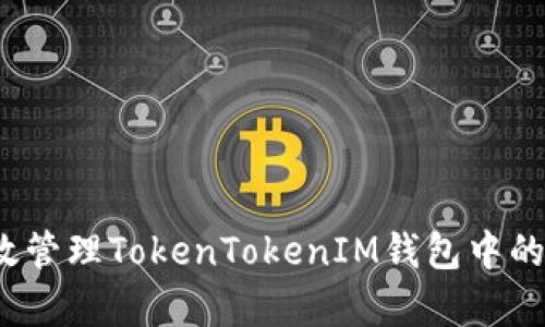 如何有效管理TokenTokenIM钱包中的空投币？
