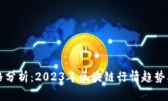 比特币价格分析：2023年区块链行情趋势及影响因