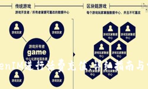 如何使用TokenIM进行话费充值：详细指南与常见问题解答