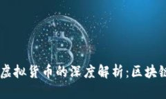 区块链技术与虚拟货币的深度解析：区块链不等