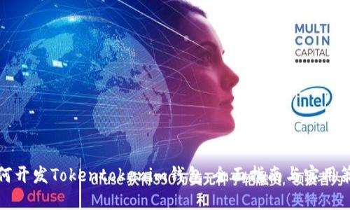 如何开发Tokentokenim钱包：全面指南与实用策略