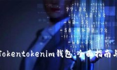 如何开发Tokentokenim钱包：全面指南与实用策略