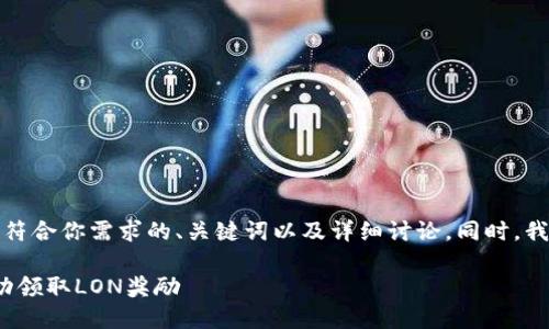 为了更好地帮助你，我将提供一个符合你需求的、关键词以及详细讨论。同时，我会提出六个相关问题并逐一介绍。

### 如何在Tokenim平台上成功领取LON奖励