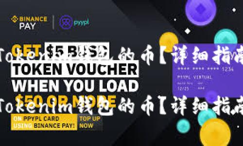 如何查看转账到Tokenim钱包的币？详细指南与常见问题解答

如何查看转账到Tokenim钱包的币？详细指南与常见问题解答