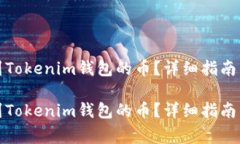 如何查看转账到Tokenim钱包的币？详细指南与常见