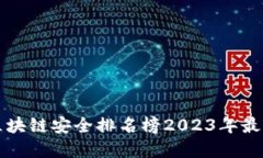 蚂蚁区块链安全排名榜2023年最新解读