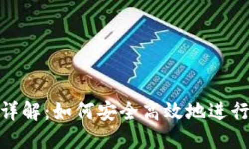 Tokenim平台详解：如何安全高效地进行数字货币交易