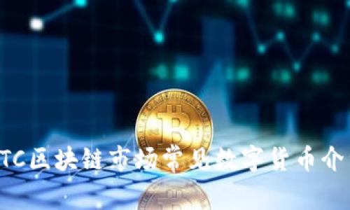 OTC区块链市场常见数字货币介绍