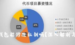 Tokenim钱包能修改私钥吗？深入解析与相关问题
