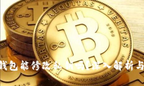 Tokenim钱包能修改私钥吗？深入解析与相关问题